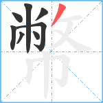 幣笔顺分解图片8