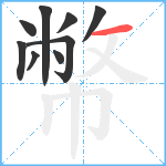 幣笔顺分解图片9