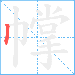 幥笔顺分解图片1