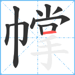 幥笔顺分解图片11