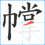 幥笔顺分解图片12