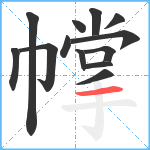 幥笔顺分解图片13