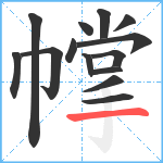 幥笔顺分解图片14