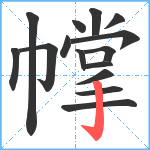 幥笔顺分解图片15