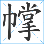 幥笔顺分解图片16