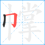 幥笔顺分解图片2