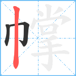 幥笔顺分解图片3