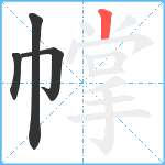 幥笔顺分解图片4