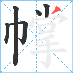 幥笔顺分解图片6