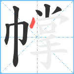 幥笔顺分解图片7