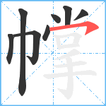 幥笔顺分解图片8