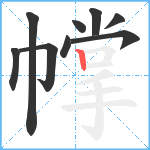 幥笔顺分解图片9