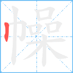 幧笔顺分解图片1