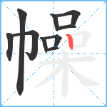 幧笔顺分解图片10