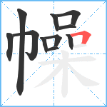 幧笔顺分解图片11