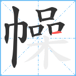 幧笔顺分解图片12