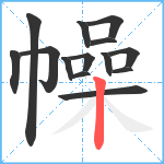 幧笔顺分解图片14