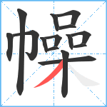 幧笔顺分解图片15