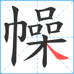 幧笔顺分解图片16