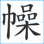 幧笔顺分解图片17