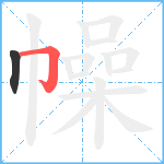 幧笔顺分解图片2