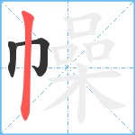 幧笔顺分解图片3