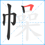 幧笔顺分解图片5