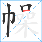 幧笔顺分解图片6