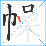 幧笔顺分解图片7