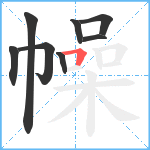 幧笔顺分解图片8