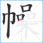 幧笔顺分解图片9