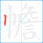 幨笔顺分解图片1