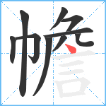 幨笔顺分解图片10