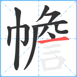 幨笔顺分解图片11