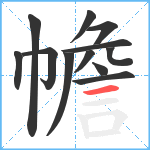 幨笔顺分解图片12