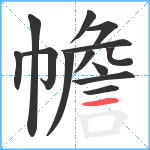 幨笔顺分解图片13