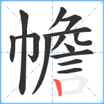 幨笔顺分解图片14