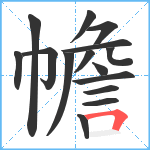 幨笔顺分解图片15