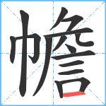 幨笔顺分解图片16