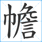 幨笔顺分解图片17