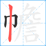 幨笔顺分解图片3