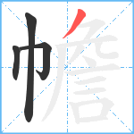 幨笔顺分解图片4