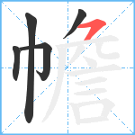 幨笔顺分解图片5