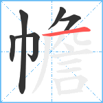 幨笔顺分解图片6