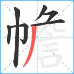 幨笔顺分解图片7