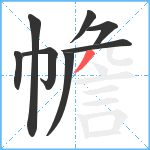 幨笔顺分解图片8