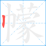 幪笔顺分解图片1