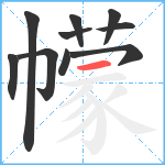 幪笔顺分解图片10