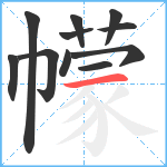 幪笔顺分解图片11