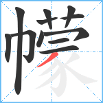 幪笔顺分解图片12